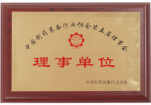 中国制药装备行业协会理事单位（第五届）